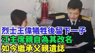 烈士王偉犧牲後留下一子，江主席親自為其改名，如今繼承父親遺誌【歷史鏡像館】#曆史#中國曆史#近代史#曆史故事#曆史人物#歷史人