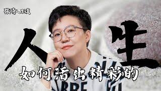 【张琦人生谈】到底要怎样才能 活出精彩的人生？