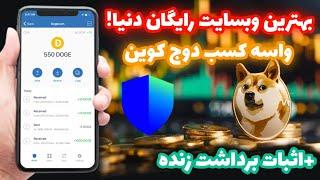 بهترین سایت کسب دوج کوین رایگان! | کسب درآمد دلاری واقعی با اثبات برداشت | کسب ارز دیجیتال رایگان