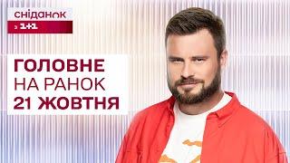 Головне на ранок 21 жовтня: Обстріл Києва, атака на російський аеродром, перехоплювач "Шахедів"