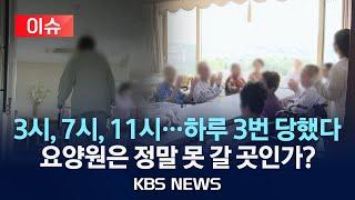 [이슈] 주먹으로 때리고 집어 던지고…요양원 치매 노인 학대 실태는?/2025년 6월 20일(금)/KBS