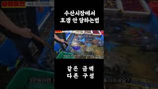 수산시장 구매 꿀팁 in 속초