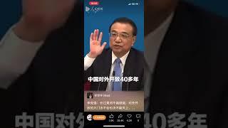 李克强遭国内封杀的一段讲话！！