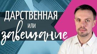 ДАРСТВЕННАЯ или ЗАВЕЩАНИЕ? Что лучше? Выделяем плюсы и минусы!