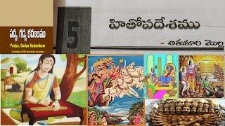 Telugu 8th,9th, 10th Classes || Hithopadeshamu || హితోపదేశము || Part - 1 || ICSE