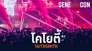 GeneLabCon : โคโยตี้ - TaitosmitH