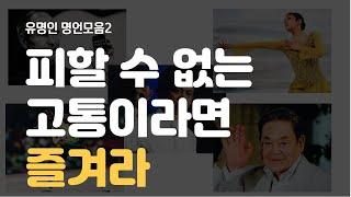 명언채널ㅣ유명인 명언모음2