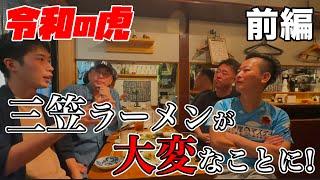 「事業再生版 令和の虎」の志願者　三笠ラーメンの田中くんの店が大変なことになってます。前編