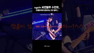 돌아온 씨엔블루 수련회... 잘 뛰어 놀아야 히트곡을 들을 수 있다?? 세계최초 외톨이야 조련법.. #씨엔블루 #이정신 #정용화