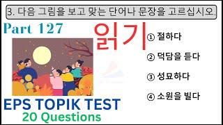 NEW 읽기 문항 EXAM Reading EPS TOPIK Model Test 20 Questions Auto Fill Answers KOREAN Part 127 #cbt