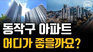 동작구 핵심입지요소 체크포인트 알아봅시다. 동작구 아파트 입지분석 정리해드립니다