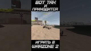 ВОТ ТАК И ПРИХОДИТСЯ ИГРАТЬ В #warzone2 #shorts #short