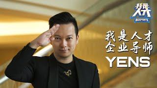 Yens企业导师 Bizsport | Interview Video