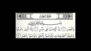 سورة العصر القارئ سعيد بن عبدالله الخطيب
