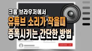 유튜브 소리가 작을때 소리 증폭 확장 프로그램 사용해 보세요