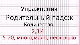 Делаем упражнения. Родительный падеж. Количество. 2,3,4; 5-20. Со словами много, мало, несколько.