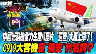 中國光刻機全力生產AI晶片 “這些”大廠上車了！C919大客機是”飛安”代名詞？ 葉思敏 侯漢廷 鄭繼文 陳文甲 20240920【完整版】