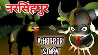 नरसिंहपुर | Bhootiya kahaniya | Horror Stories | Hindi Horror Stories