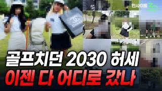 갑자기 사라진 2030.. 망해가는 골프 시장 [인사이트30]