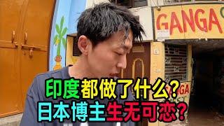 印度都做了什么？日本博主生无可恋？#印度 #印度旅遊