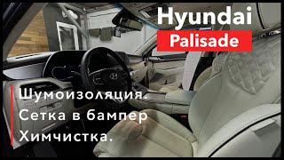 Hyunday Palisade Шумоизоляция салона  Сетка в бампер и химчистка