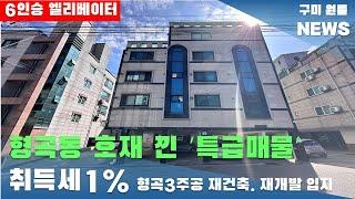 [구미원룸매매] 형곡동 호재 낀  특급매물  취득세 1% 6인승 엘리베이터 시공. 15세대 ' 매매가 55.000만원 ' #구미원룸매매#구미원룸#수익형부동산#구미원룸뉴스