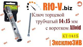  Ключ торцевой трубчатый 14х15 мм с воротком Alloid | Проверенный продавец RIO-V.biz