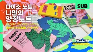 다이소 노트로 나만의 고급 양장노트 만들기! 만년필 노트, 드로잉 노트, 다이어리, 불렛저널, 다꾸 | DIY, 노트리폼, 북바인딩, 문구덕후