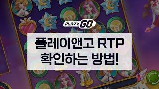 [플앤고] 슬롯 RTP란?  #플앤고 #플앤고슬롯 #플앤고RTP