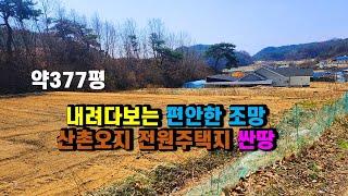#봉화토지매매 시야확보되고 온종일 햇볕잘드는 경상북도 봉화군 물야면 산촌전원살이 #전원주택부지매매 봉화부동산 #시골집터매매 5도2촌 체류형쉼터 #주말농장토지매매 (봉화-2538)