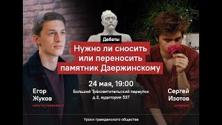 Егор Жуков vs Сергей Изотов. Дебаты: Нужно ли сносить памятник Дзержинскому в ВШЭ