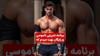  برنامه تمرینی رایگان ۵ روزه ناموسی  #حرکات_بدنسازی #عضله_سازی