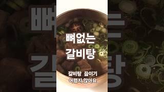 라면보다 쉬운 갈비탕 끓이기  그대로만 끓이면 갈비탕 맛집 맛 입니다.
