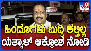 Basangouda Patil Yatnal: ನಾಗಮಂಗಲ ಗಲಭೆ ಪ್ರಕರಣದ ಬಗ್ಗೆ ಉಲ್ಲೇಖಿಸಿ ಕಿಡಿಕಾರಿದ ಯತ್ನಾಳ್ | #TV9D