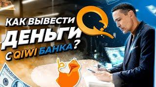 Как вывести деньги с КИВИ Банка после отзыва лицензии