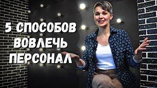 МОТИВАЦИЯ и ВОВЛЕЧЕННОСТЬ | 5 способов вовлечь персонал