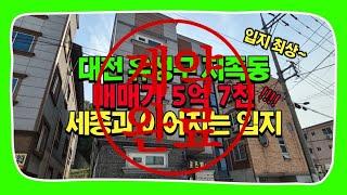 대전다가구매매 지족동 다중주택 임대수요 많은 위치 매매가 5억7천