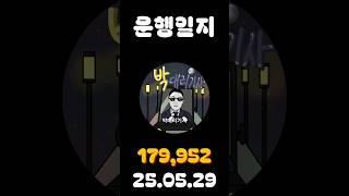 [운행일지] 대리운전 638일차 #대리기사 #박대리기사 #뚜벅이 #브이로그 #운행매출 #전동휠 #팔콘