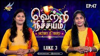 Vetri Nichayam - Victory is Yours! | Luke 3 | Bible Quiz Game Show | Episode 47