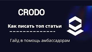 Как писать топ статьи для амбассадорки Crodo