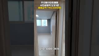 [주700]시민공원역 5분! 아파트등기매매! #주안아파트 #시민공원역아파트 #인천아파트