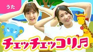 チェッチェッコリ〈振り付き〉【ダンス】