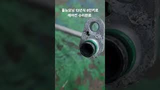올뉴모닝 13년식 8만키로/에어컨수리완료/깔끔하게 작업해드립니다/#올뉴모닝 #에어컨콤프 #에바크리닝 #콘댄샤 #라인세척 #고질병 #야간작업