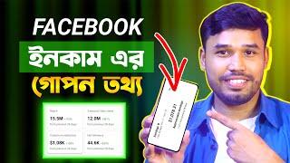 ফেসবুক ইনকামের গোপন তথ্য | Facebook income | Facebook Earning | Tech Bangla Help