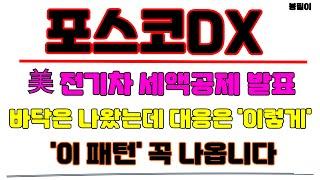 [포스코dx 분석] 모으기만 하세요 2차전지는 오늘이 최저점입니다 목표가는 xx만원입니다 #포스코dx #포스코dx주가 #포스코dx주가전망