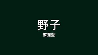 蘇運瑩 / 野子【歌詞】