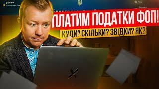 Платимо податки ФОП! Де брати реквізити? Звідки платити? Скільки? Як перевірити зарахування?