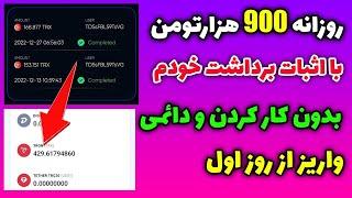 حداقل 900 هزار تومن هرروز از این سایت برداشت کن با اثبات برداشت خودم فقط با دور زدن سایت بدون کار