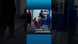 کارخانه تولید بتری در کابل که در کنار تولید بتری برای ۱۶۹ تن زمینه کار را فراهم کرده است #shorts