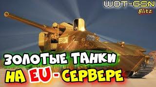 ОТВЕТ РАЗРАБОВЗолотые Танки (Яга, Вафля) на ЕВРО-Сервере в WoT Blitz 2025 | WOT-GSN